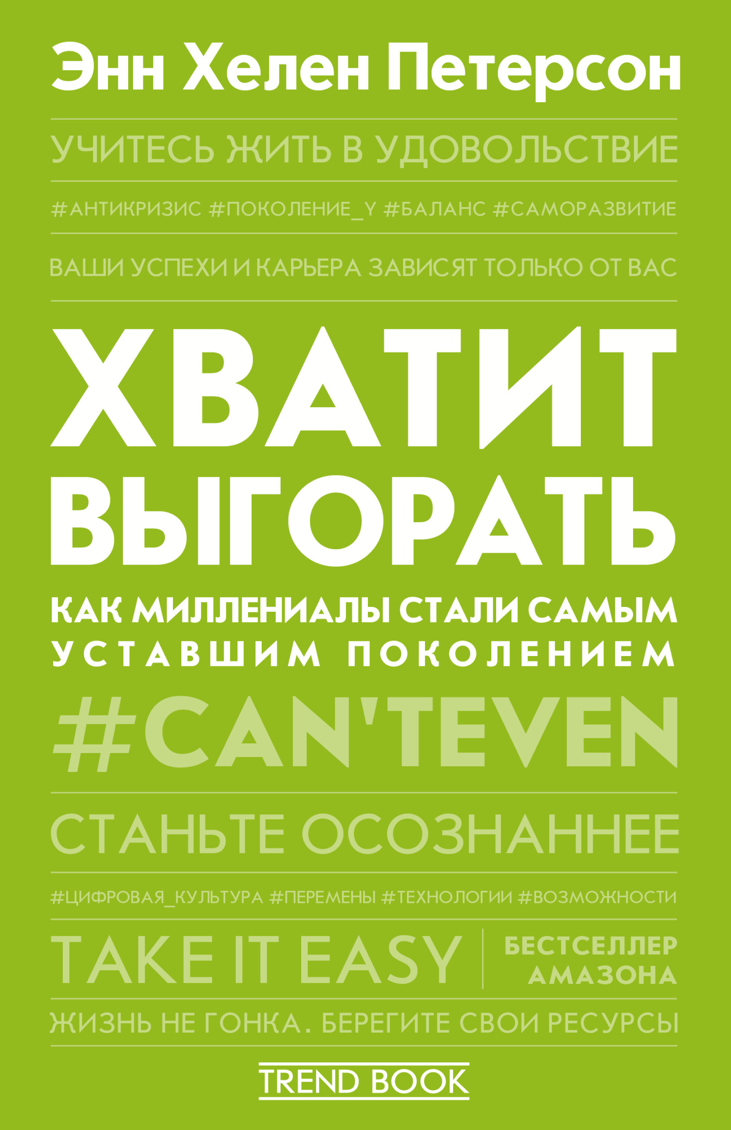 Хватит выгорать. Как миллениалы стали самым уставшим поколением - Энн Хелен Петерсон