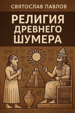 Религия Древнего Шумера (СИ) - Павлов Святослав
