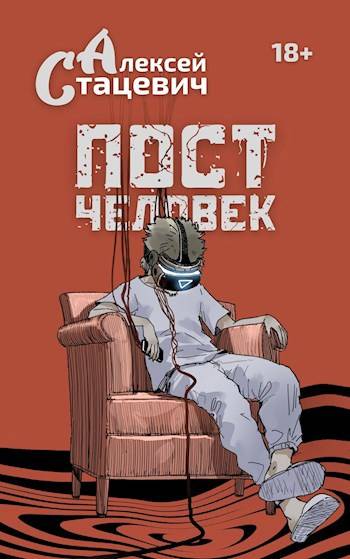 Постчеловек - Алексей Стацевич