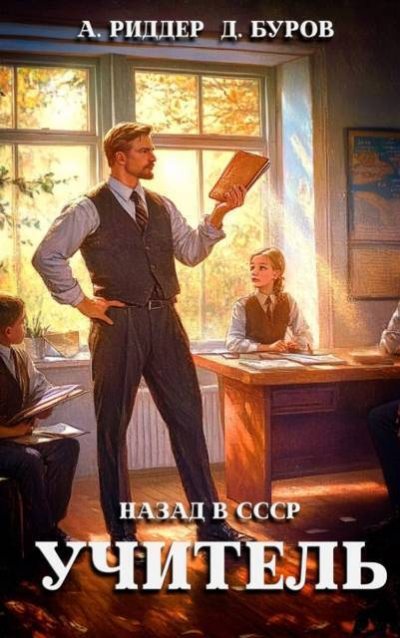Учитель. Назад в СССР 3 - Аристарх Риддер