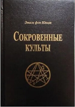 Сокровенные Культы - фон Юнтц Эмиль
