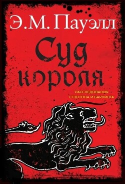 Суд короля - Пауэлл Э. М.