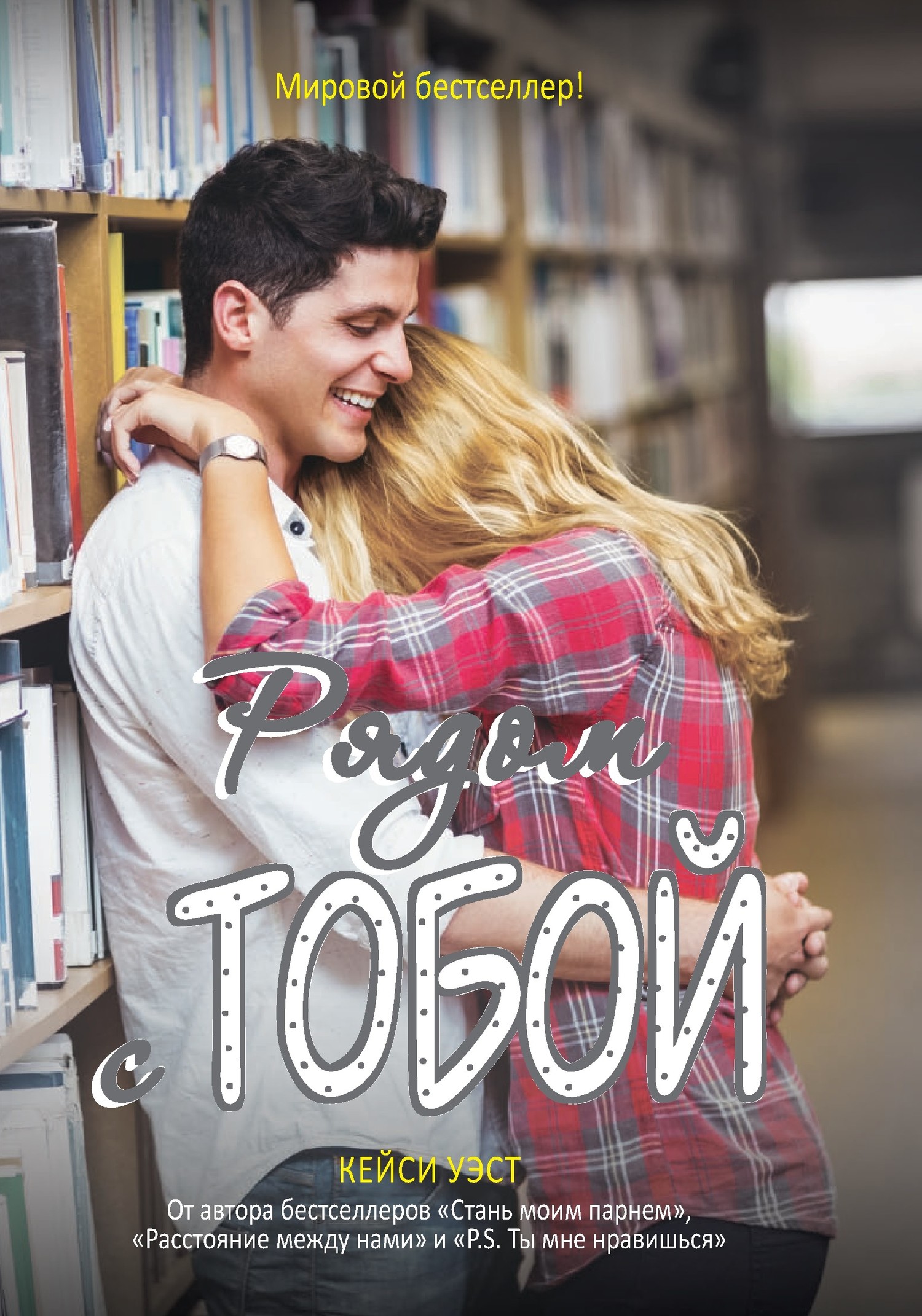 Рядом с тобой - Кейси Уэст