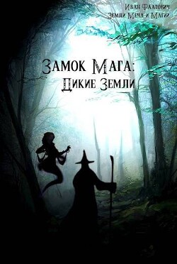 Дикие земли (СИ) - Фаатович Иван Wisenheim