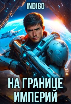 На границе империй. Том 10. Часть 7 (СИ) - INDIGO