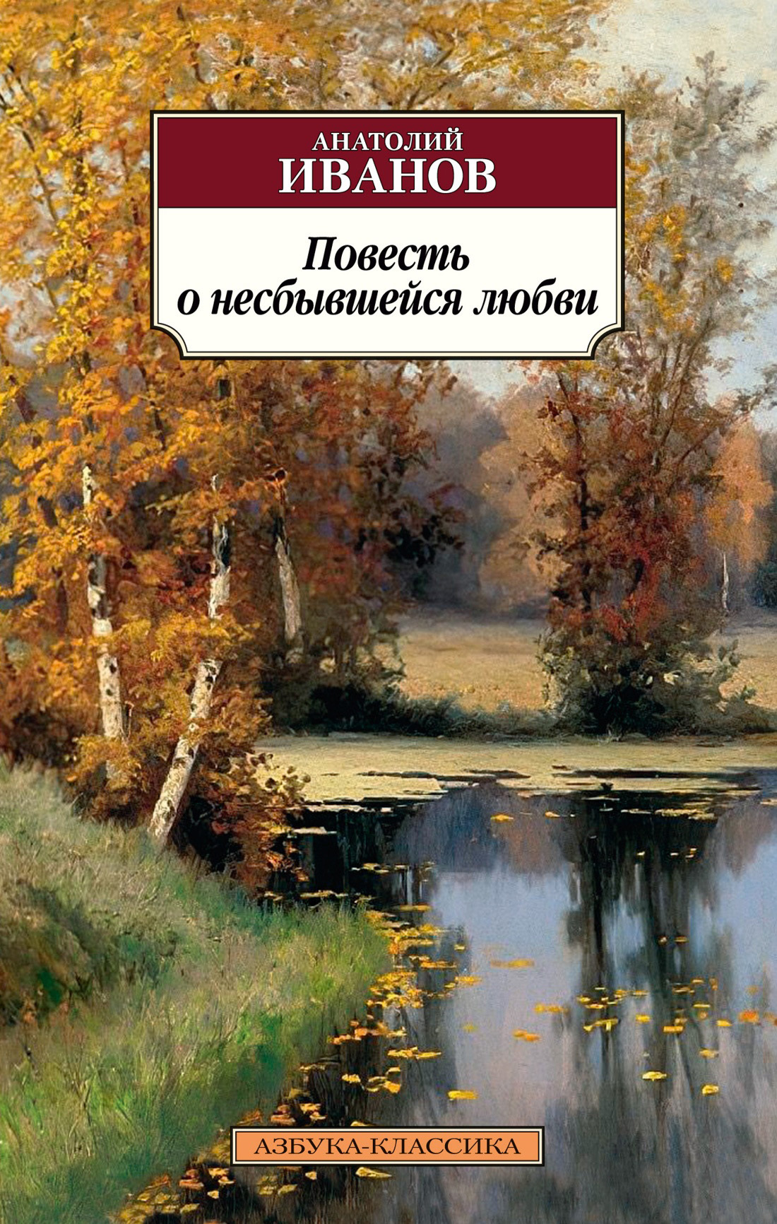 Повесть о несбывшейся любви - Анатолий Степанович Иванов