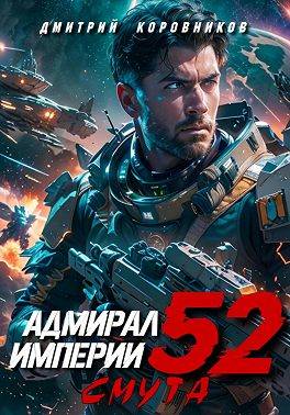 Адмирал Империи – 52 - Дмитрий Николаевич Коровников