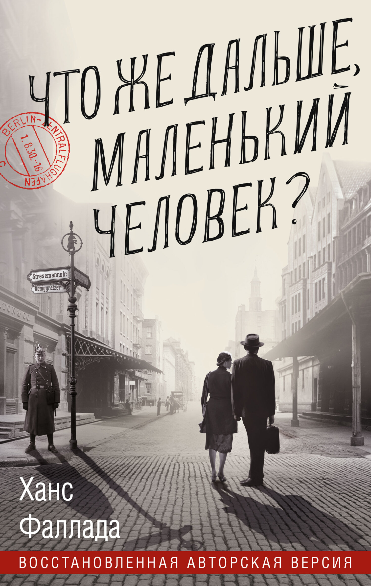 Что же дальше, маленький человек? - Ганс Фаллада