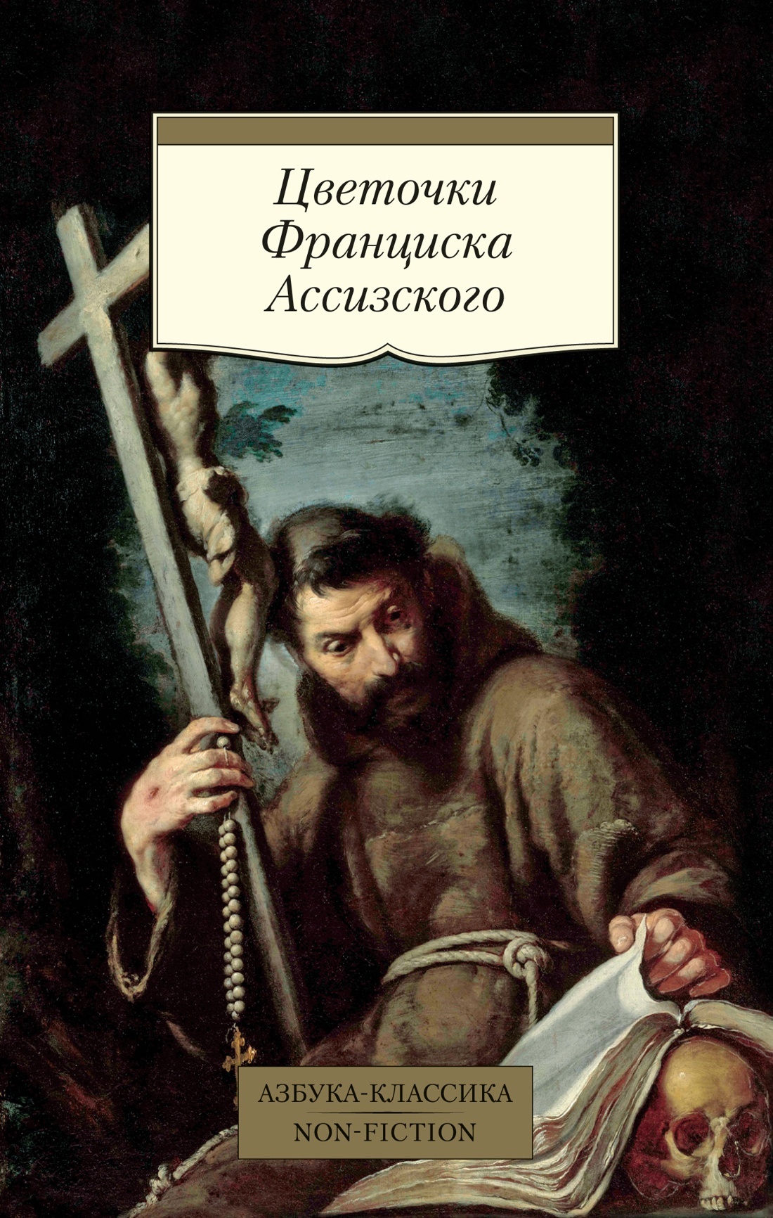 Цветочки Франциска Ассизского - Автор Неизвестен -- Мифы. Легенды. Эпос. Сказания