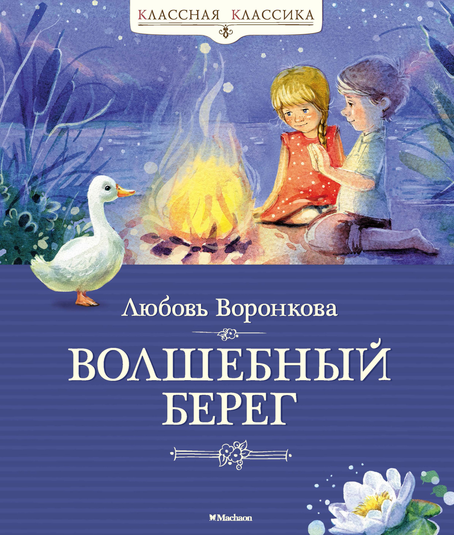 Волшебный берег - Любовь Федоровна Воронкова