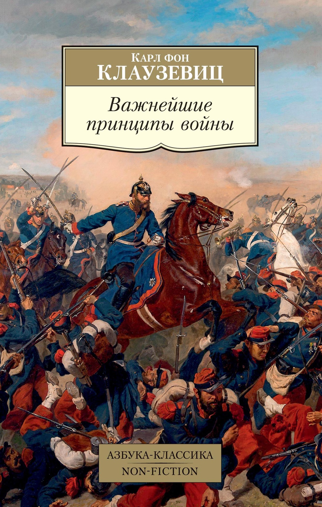 Важнейшие принципы войны - Карл фон Клаузевиц