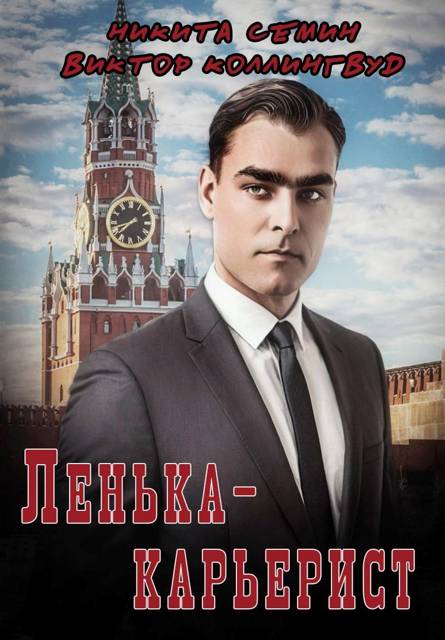 Ленька-карьерист - Виктор Коллингвуд