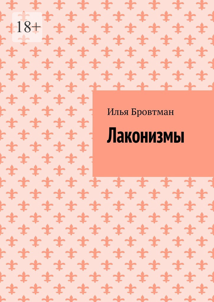 Лаконизмы - Илья Бровтман
