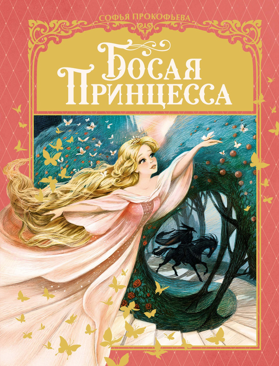 Босая принцесса - Софья Леонидовна Прокофьева