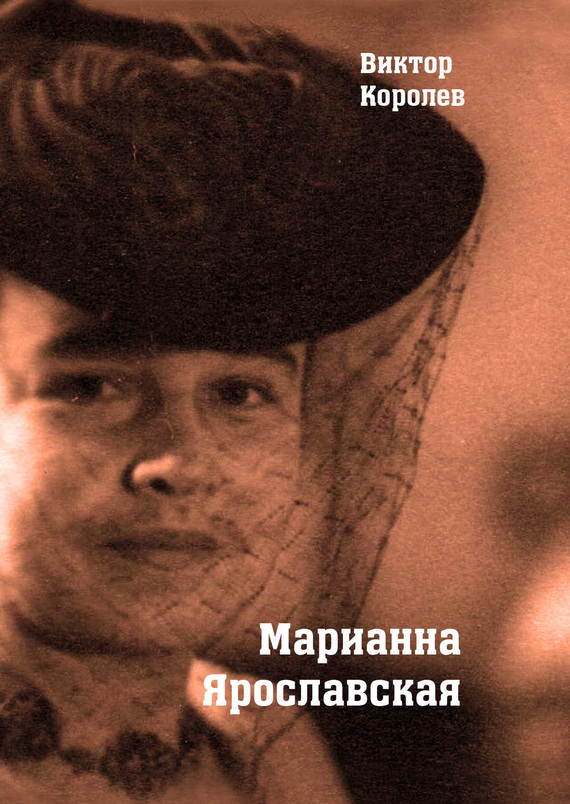Марианна Ярославская - Виктор Владимирович Королев