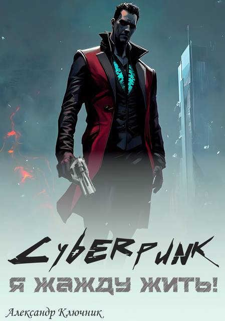 Сyberpunk. Я жажду жить! - Александр Ключник