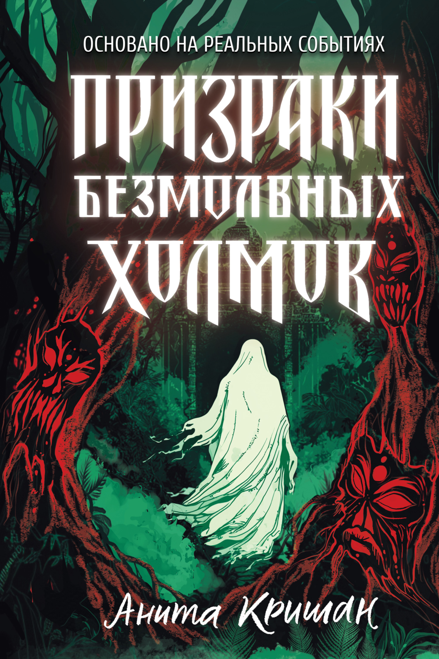 Призраки безмолвных холмов - Анита Кришан