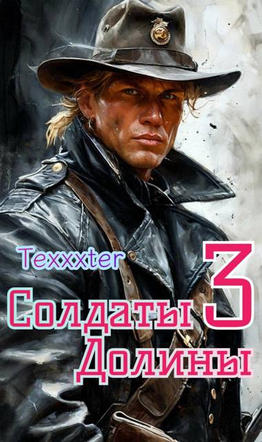 Треснутые души - Texxxter