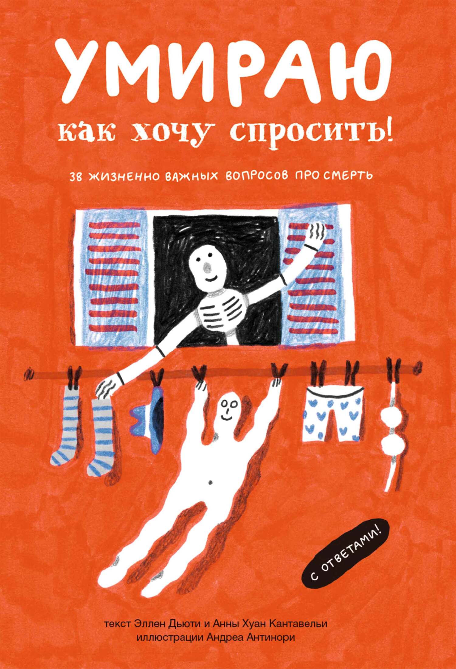 Умираю, как хочу спросить! 38 жизненно важных вопросов про смерть - Эллен Дьюти