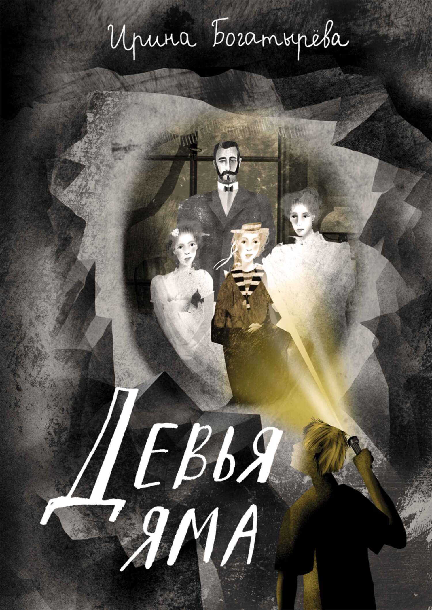 Девья яма - Ирина Сергеевна Богатырева