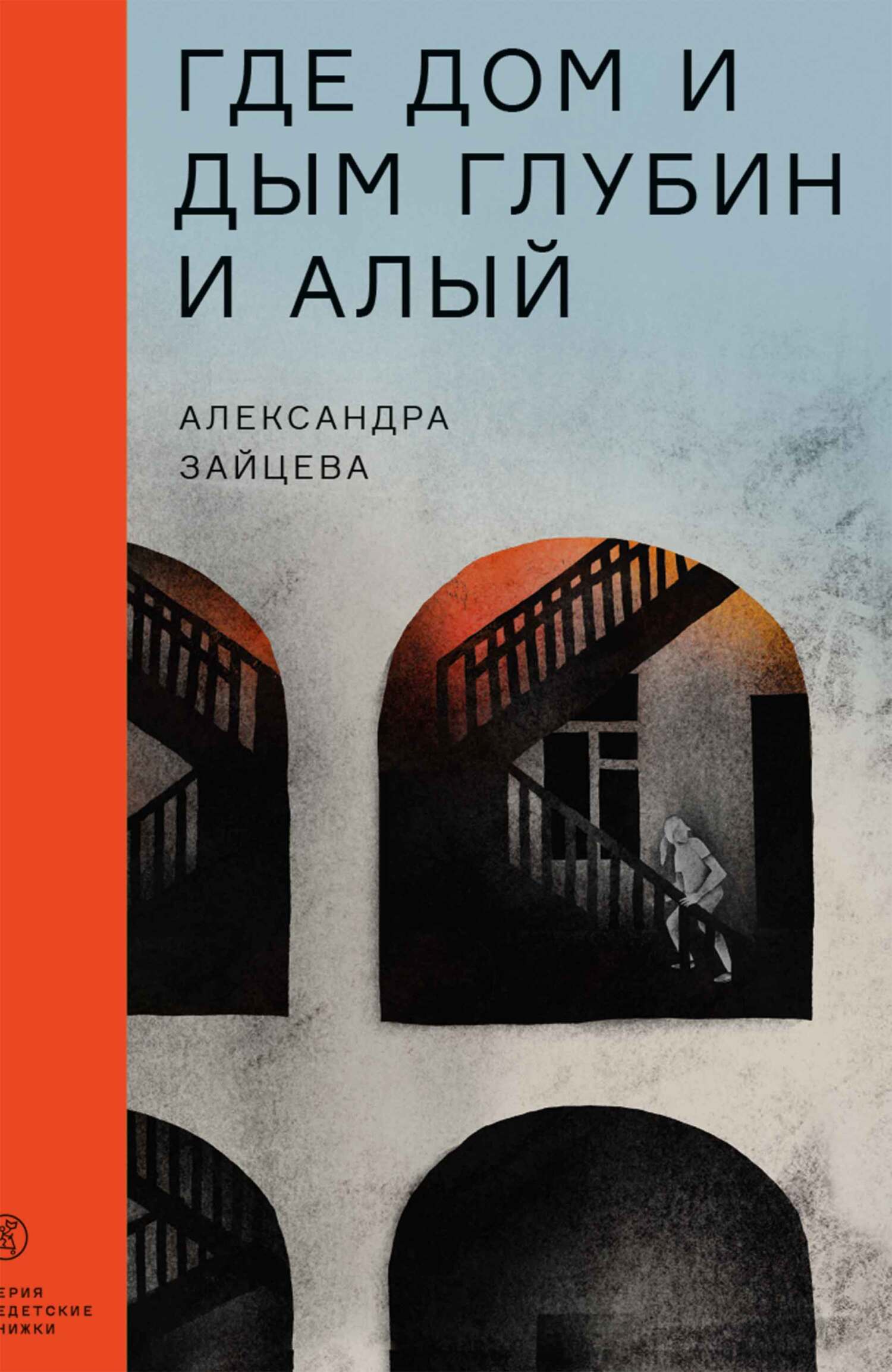 Где дом и дым глубин и алый - Александра Васильевна Зайцева