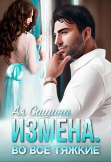 Измена. Во все тяжкие (СИ) - Сашина Ая