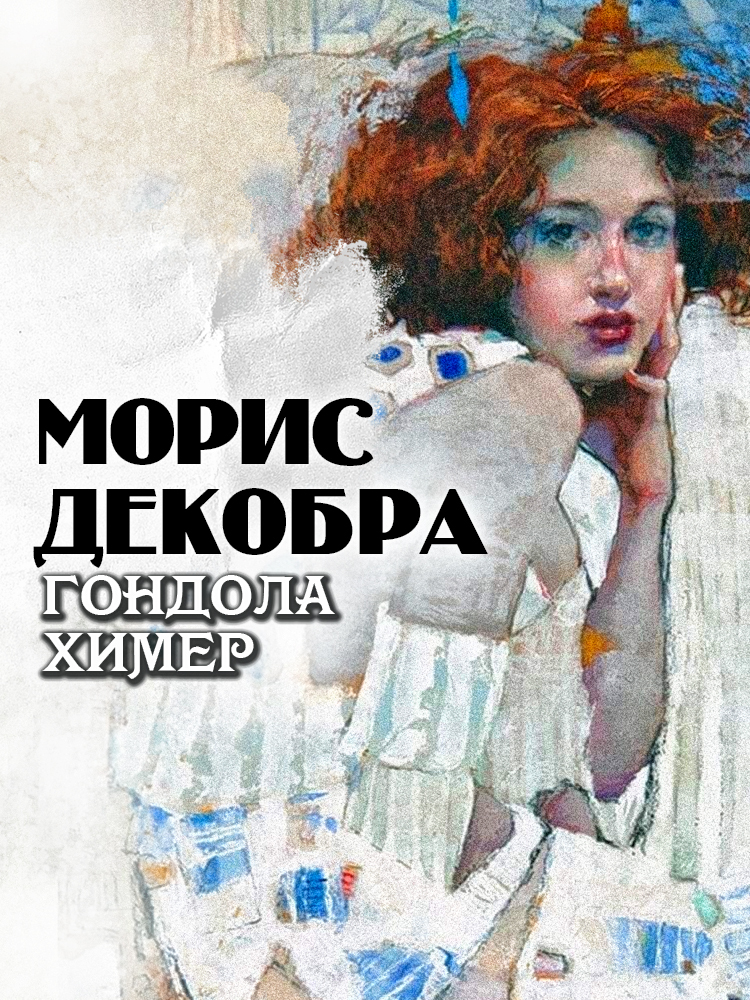 Гондола химер - Морис Декобра