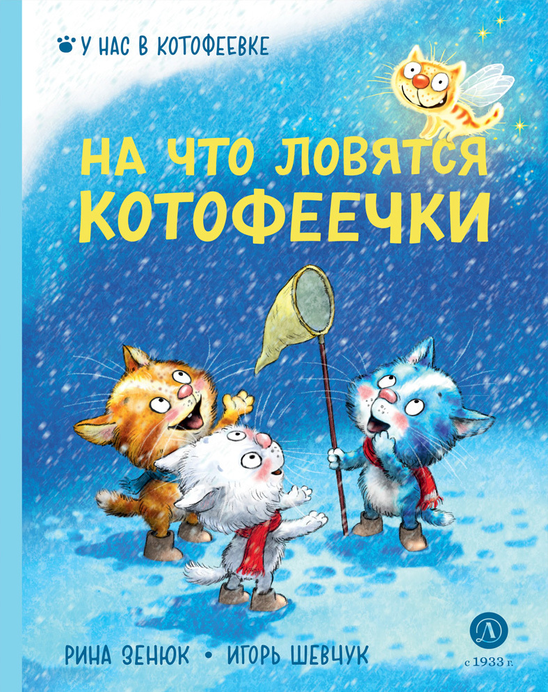 На что ловятся котофеечки - Игорь Михайлович Шевчук