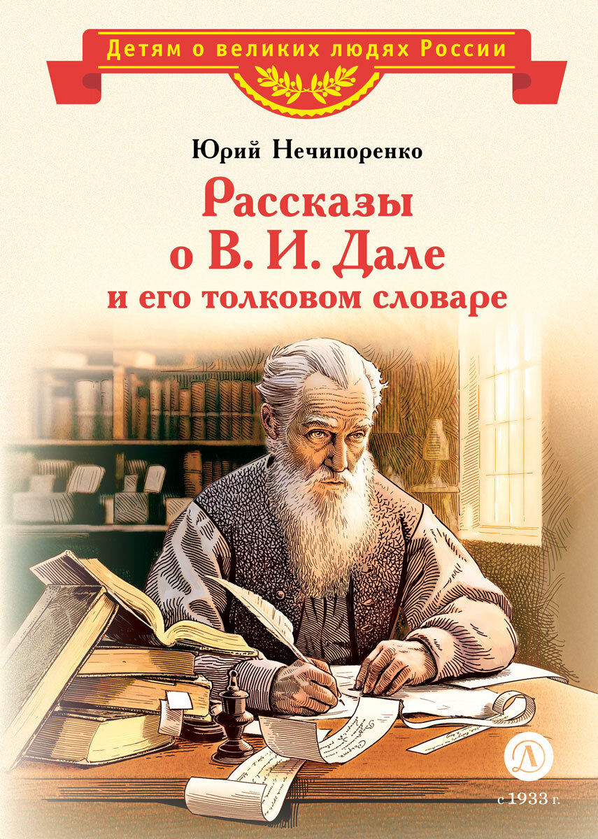 Рассказы о В. И. Дале и его толковом словаре - Юрий Дмитриевич Нечипоренко