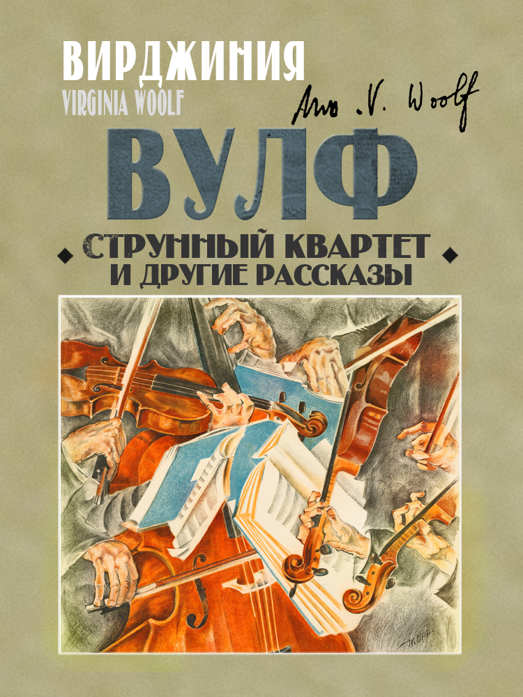 Струнный квартет и другие рассказы - Вирджиния Вулф