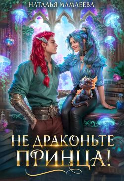 Не драконьте принца! - Наталья Ринатовна Мамлеева