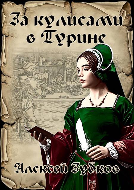 За кулисами в Турине (Плохая война – 7) - Алексей Вячеславович Зубков