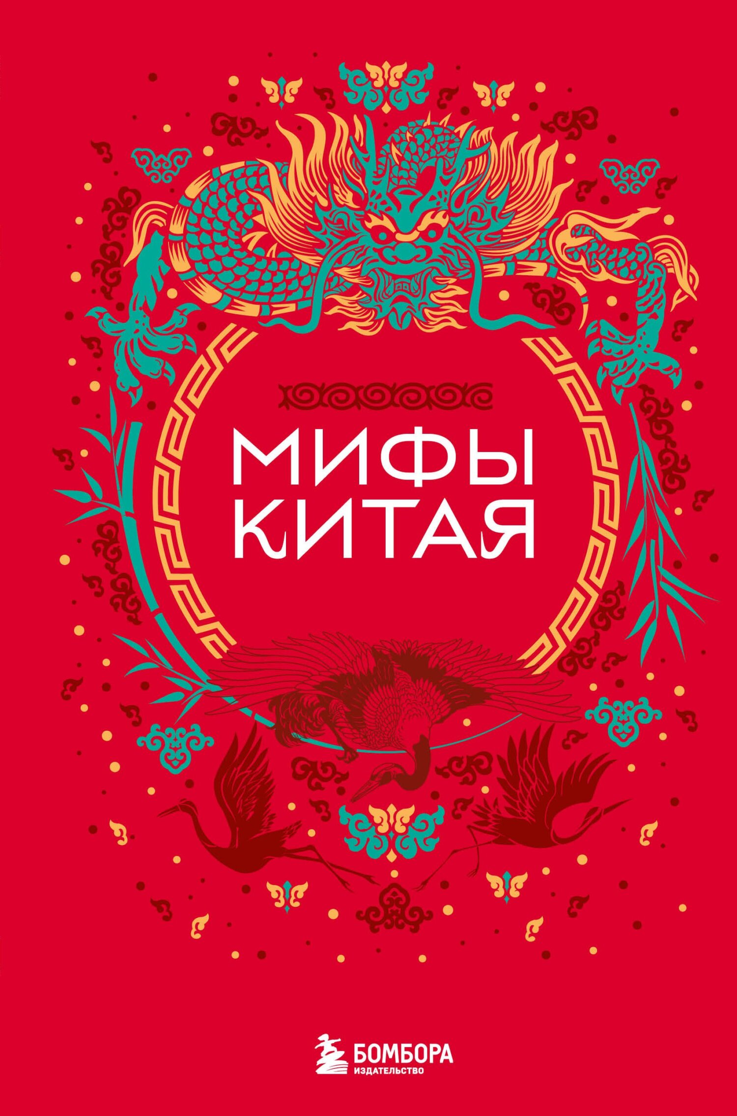 Мифы Китая - А. Гурба