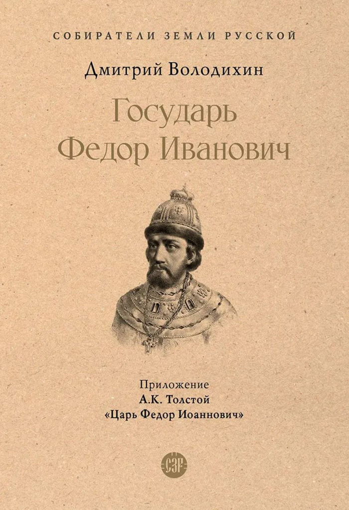 Государь Федор Иванович - Дмитрий Михайлович Володихин