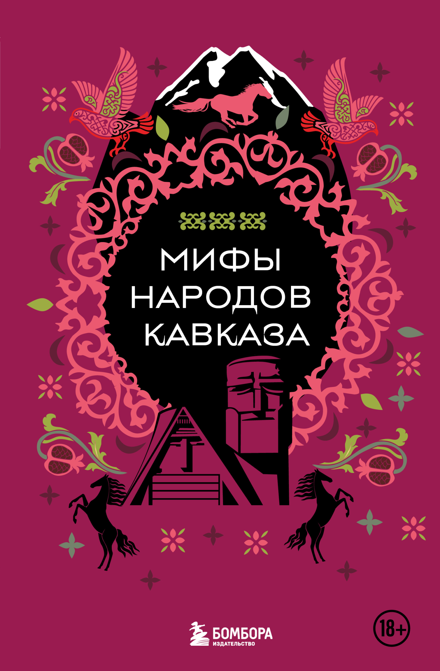 Мифы народов Кавказа - Н. В. Москаленко