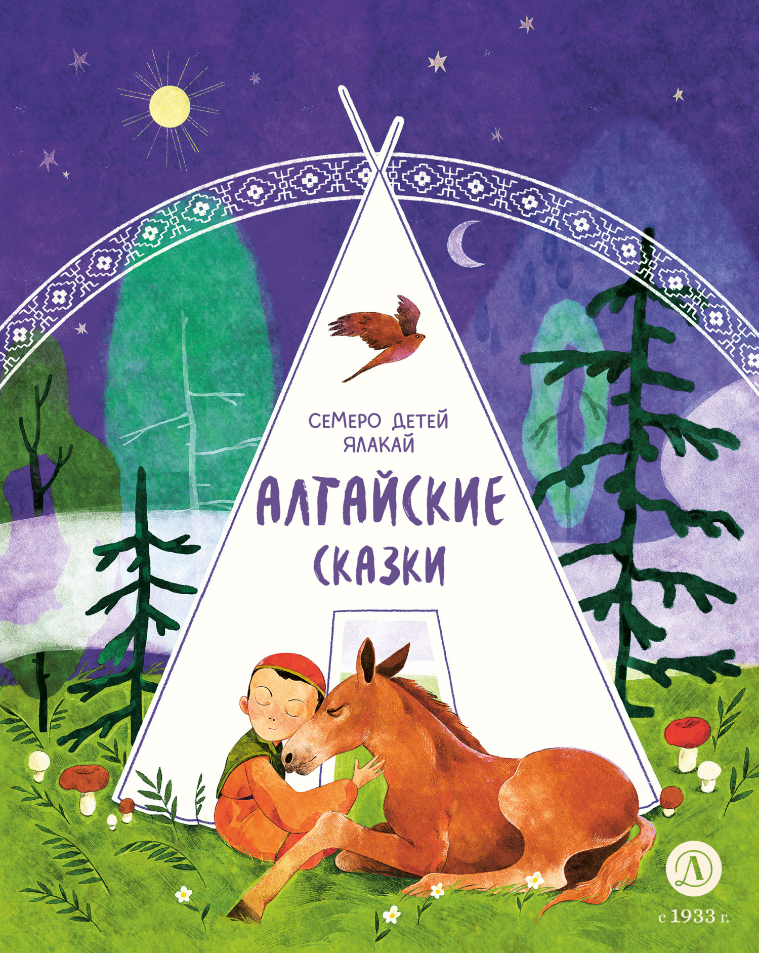 Семеро детей Ялакай. Алтайские сказки - Автор Неизвестен -- Народные сказки