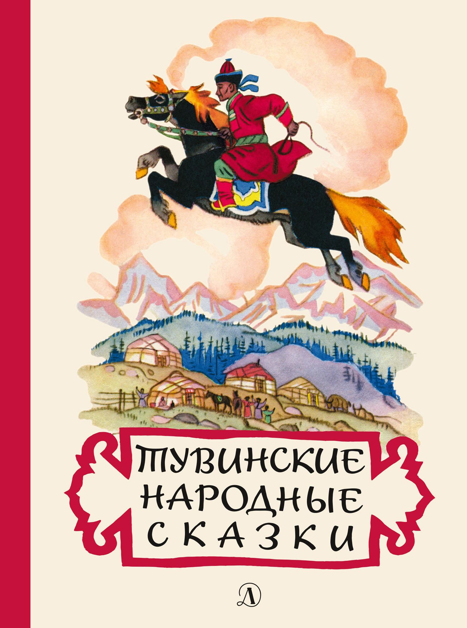 Тувинские народные сказки - Мария Андреевна Хадаханэ