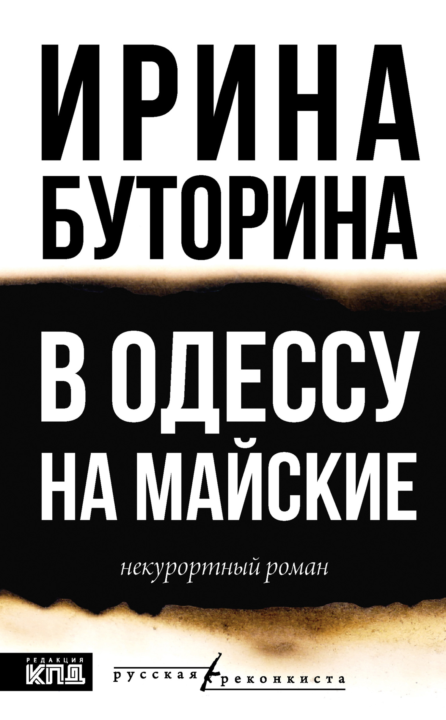 В Одессу на майские. Некурортный роман - Ирина Викторовна Буторина