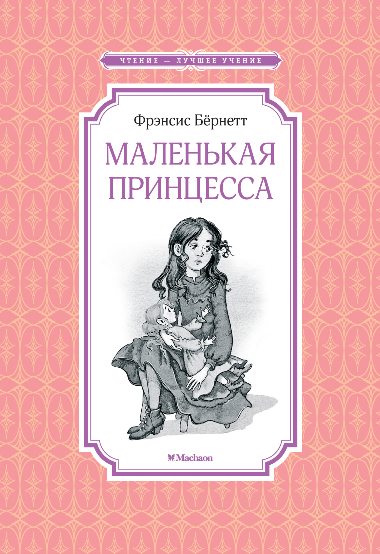 Маленькая принцесса - Фрэнсис Ходжсон Бернетт