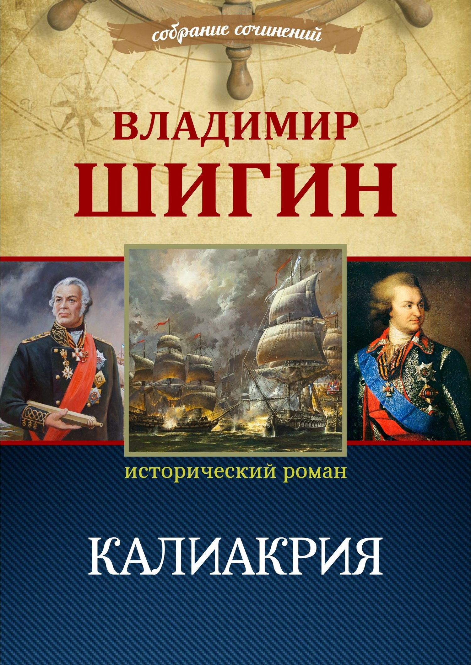Калиакрия - Владимир Виленович Шигин