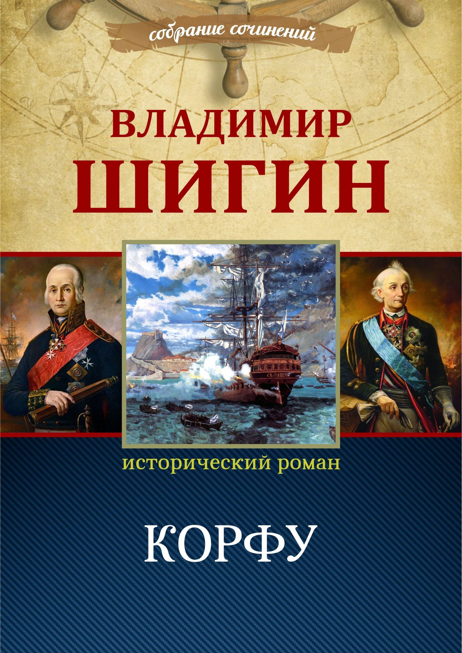 Корфу - Владимир Виленович Шигин