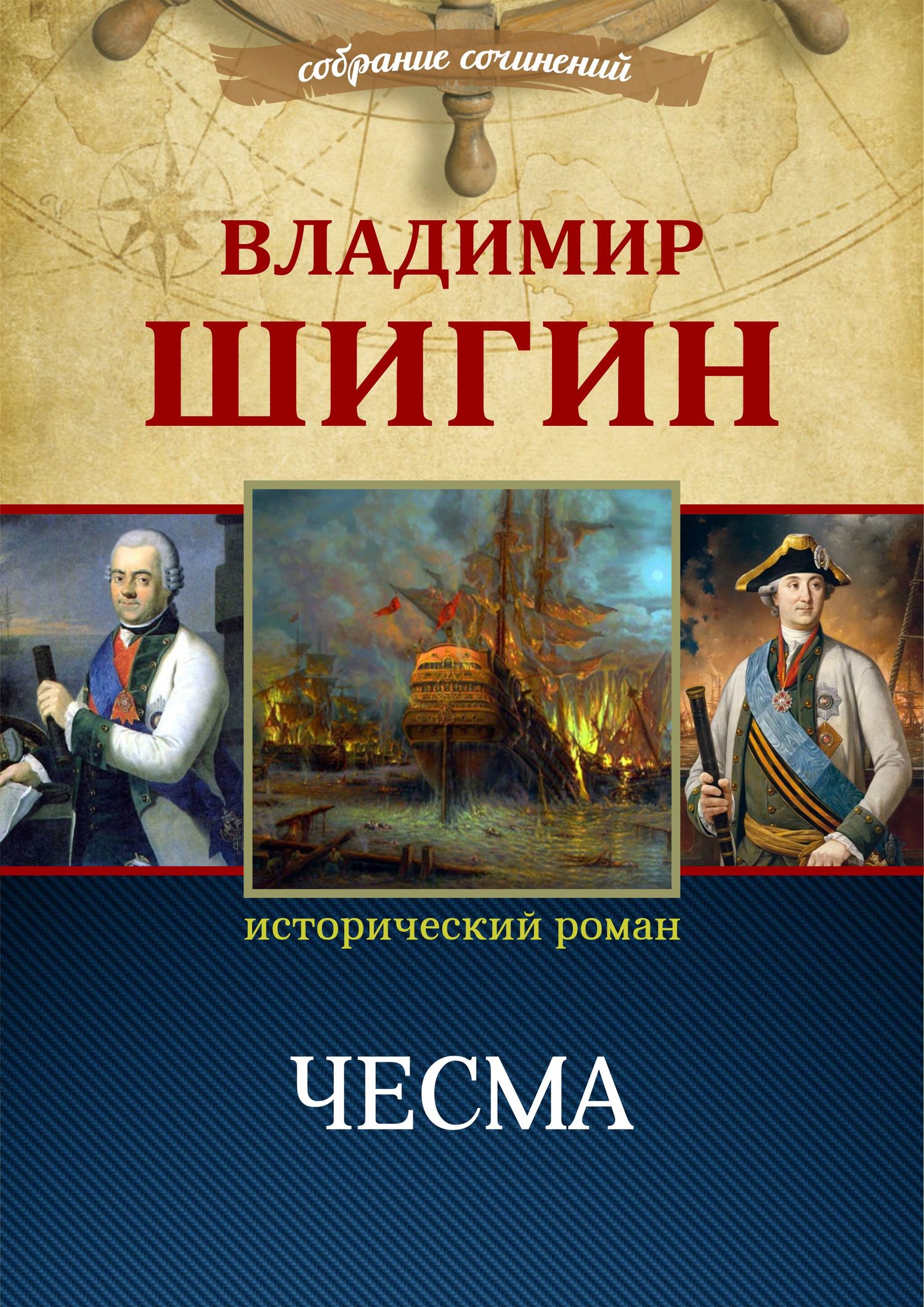 Чесма - Владимир Виленович Шигин