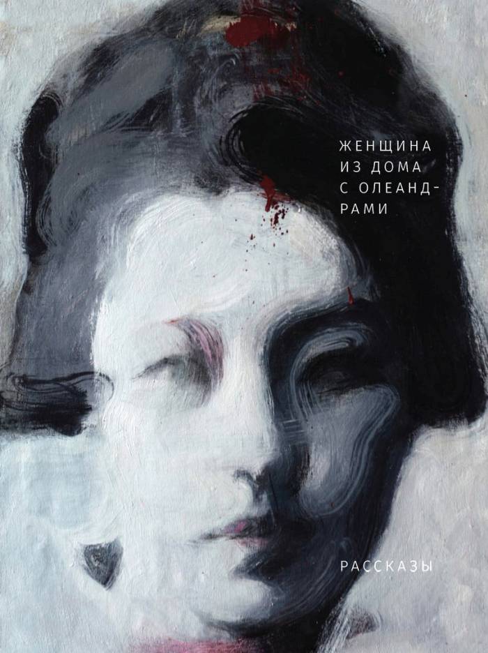 Женщина из дома с олеандрами - Риити Ёкомицу