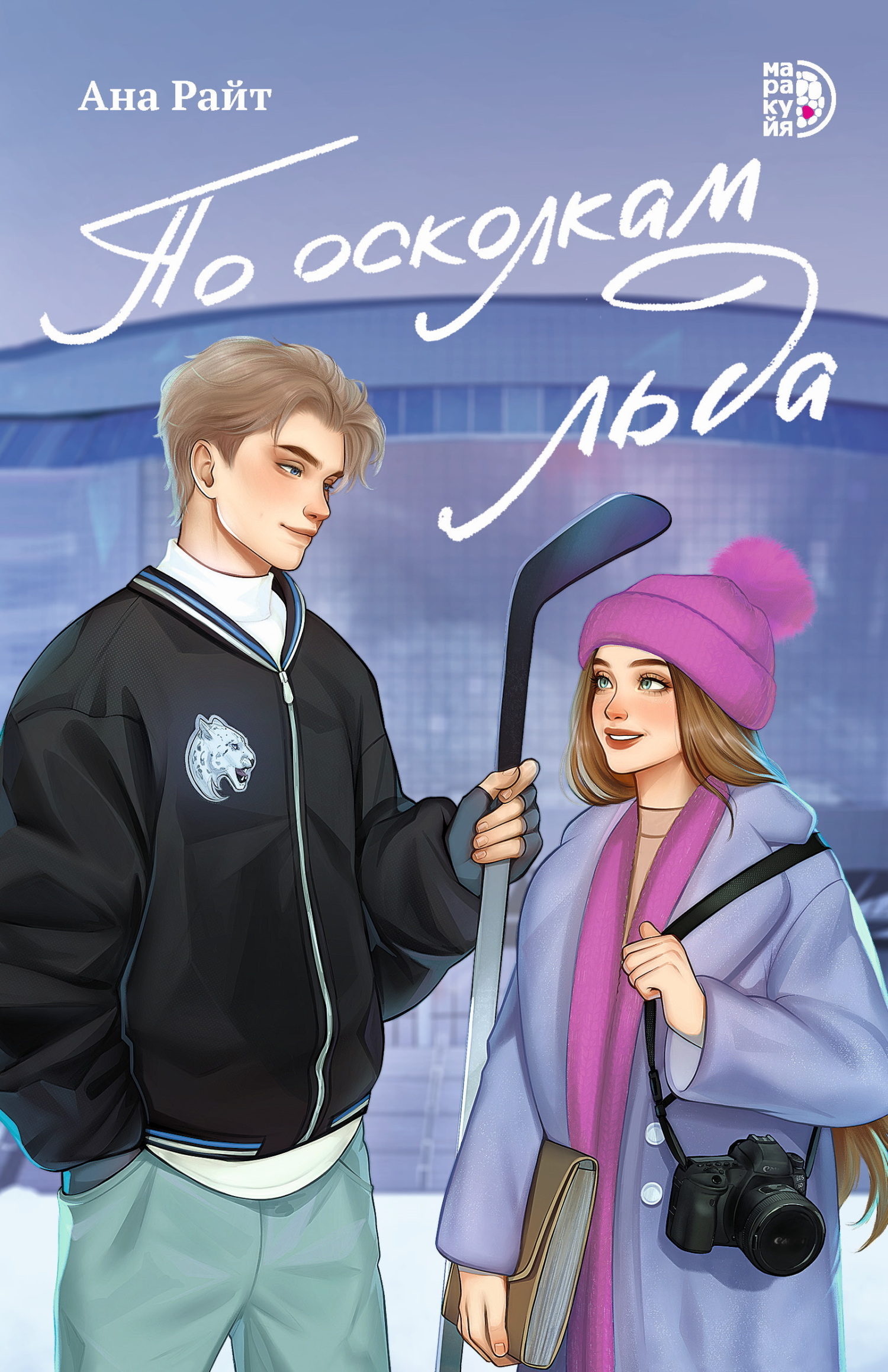 По осколкам льда - Ана Райт