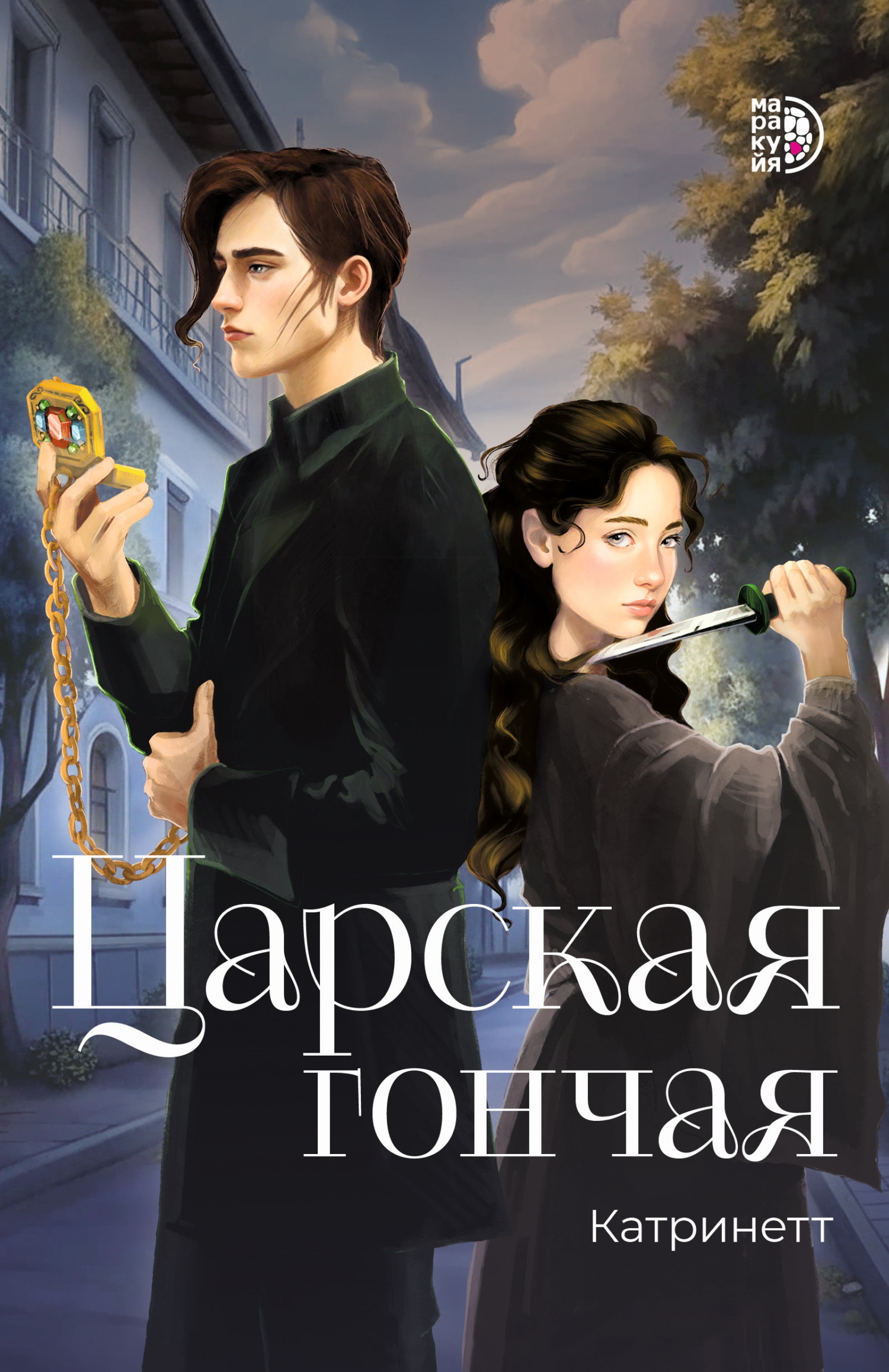 Царская гончая - Катринетт