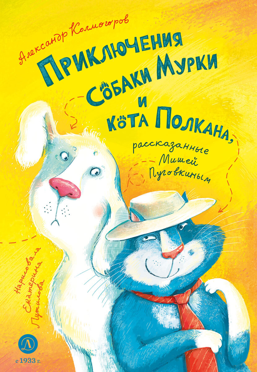 Приключения собаки Мурки и кота Полкана, рассказанные Мишей Пуговкиным - Александр Васильевич Колмогоров