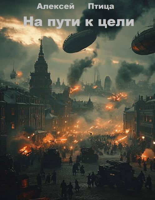 На пути к цели - Алексей Птица