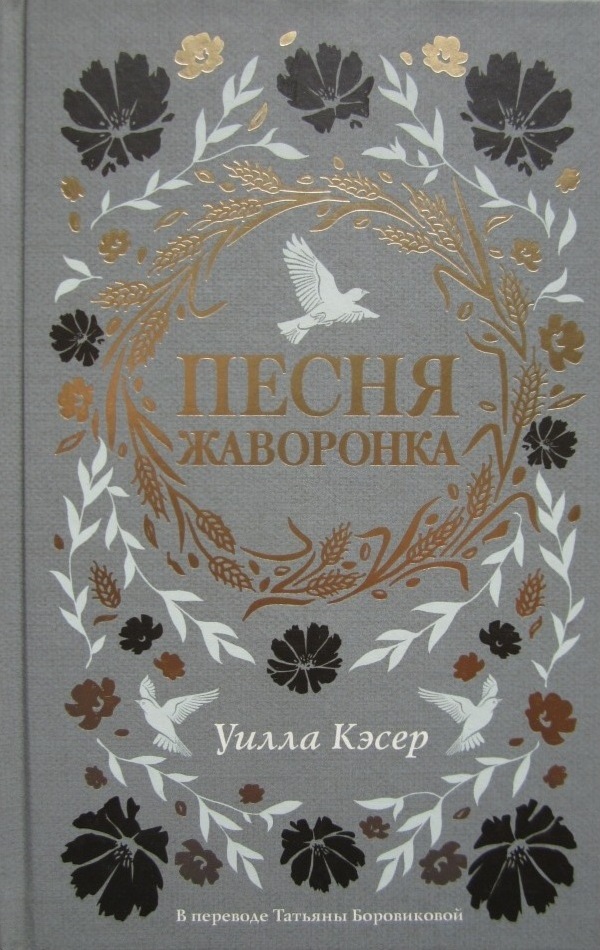 Песня жаворонка - Уилла Кэсер