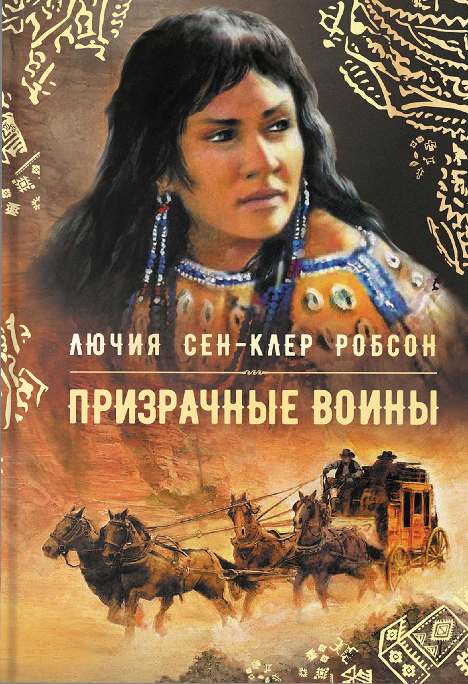 Призрачные воины - Лючия Сен-Клер Робсон
