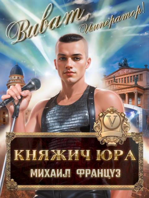Княжич Юра V - Михаил Француз